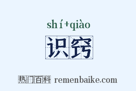 识窍是什么意思的图片